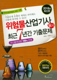 위험물산업기사 필기 최근 7년간 기출문제 (2018년 최신판)